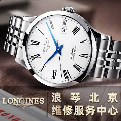 北京浪琴售后服务中心