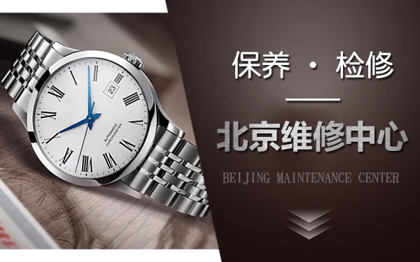 <b>北京市西城区浪琴保养维修服务中心-手表如何清洗机</b>