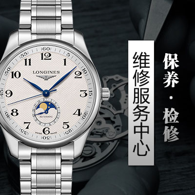 上海浪琴维修中心电话（图）
